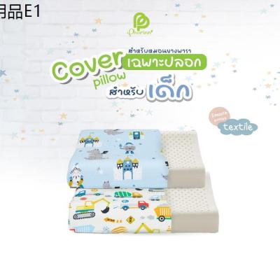 ❄Phurinn Kid pillow Cover ปลอกหมอนยางพารา ปลอกหมอนข้าง สำหรับเด็ก รวมทุกรุ่น✽