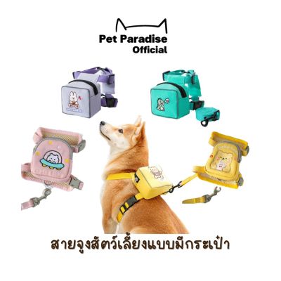 PetParadise.th สายจูงสัตว์เลี้ยงแบบมีกระเป๋า  สายจูงสุนัข แบบมีกระเป๋าขนม สินค้าพร้อมส่งในไทย สายรัดตัวสัตว์เลี้ยง