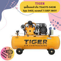 Tiger ชุดปั๊มลมสำเร็จ TGA375-340M 3สูบ 340L มอเตอร์ 7.5HP 380V