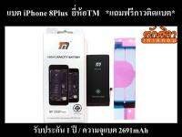 TM Battery iPhone 8Plus แบตเตอรี่ ไอโฟน 8พลัส พร้อมส่ง ประกัน1ปี 2691mAh (แถมฟรีกาวติดแบต)