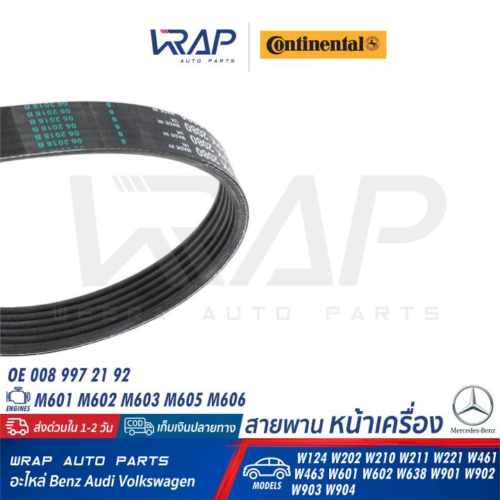 benz-สายพาน-continental-contitech-เบนซ์-เครื่อง-m601-m602-m603-m605-m606-รุ่น-w124-w202-w210-w211-w221-w461-w463-w601-w602-w638-w901-w902-w903-w904-เบอร์-6pk2080-oe-008-997-21-92-dayco-6pk2080hd