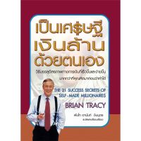 เป็นเศรษฐีเงินล้านด้วยตนเอง The 21 Success Secrets of Self-made Millionaires