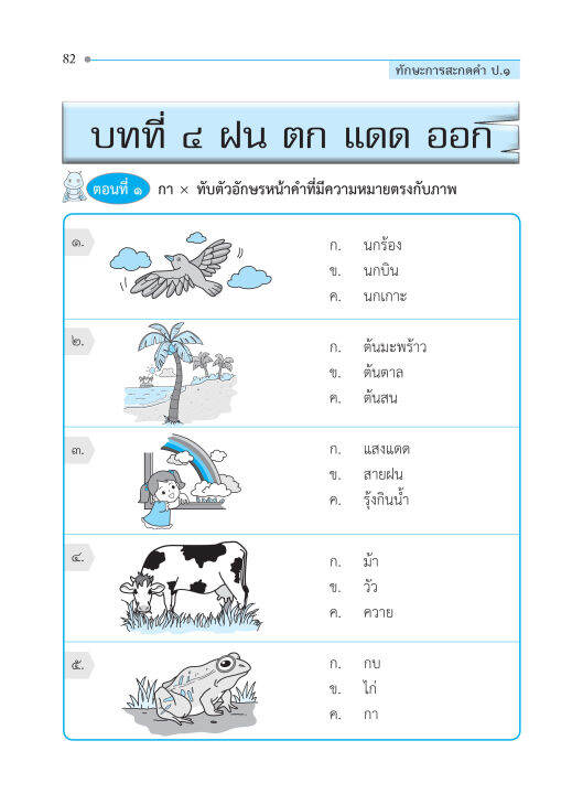 ทักษะการสะกดคำ-ป-1-ฉบับปรับปรุงหลักสูตร-2560-พิมพ์-2-สี-แถมฟรีเฉลย