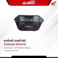 ตะกร้าหน้า WAVR100R ของแท้ H2C สำหรับรถรุ่น WAVE100S ,100X ,ปี2005 1รูบน 2รูล่าง รหัสสินค้าAPHRP00123ZA รับประกันของแท้ 100%