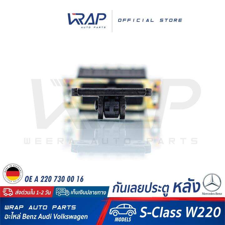 benz-กันเลยประตู-หลัง-แท้-เบนซ์-รุ่น-s-class-w220-oe-a-220-730-00-16-vaico-v30-2291-กันเลยประตูหลัง-แท้-benz-กันประตูเกิน