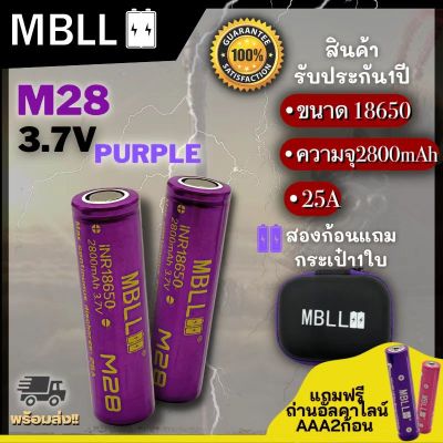 ถ่านชาร์จขนาด 18650 MBLL   M28 2800mah 25A แท้ 100% (2ก้อน แถมกระเป๋า) สินค้ารับประกัน1ปี