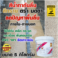 สีทากันลื่น สีกันลื่น ตรา มดดำ สีทราย 5 กิโลกรัม เพิ่มแรงเสียดทาน ช่วยลดปัญหาพื้นลื่น ลดอุบัติเหตุลื่นล้ม