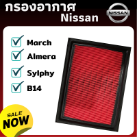 กรองอากาศ Nissan B14 Sylphy Almera March  ดักฝุ่น เร่งเครื่องดี ยืดอายุเครื่องยนต์ ไส้กรองอากาศ กรองนิสสัน นิสันกรองอากาศ ไส้กรอง