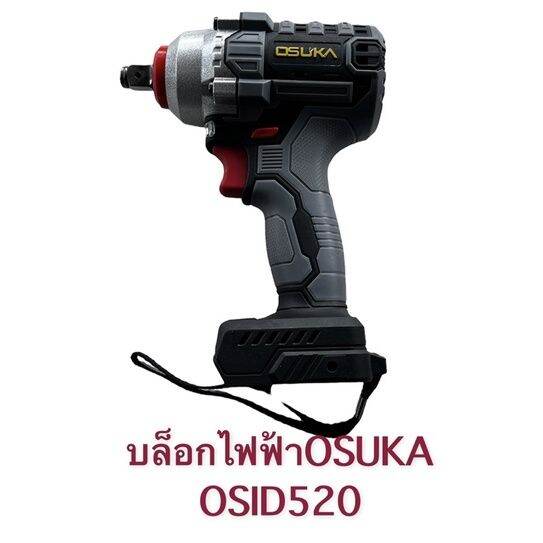 พร้อมส่ง-มีรับประกัน-osuka-บล็อกไฟฟ้า-osid520-128-v-รุ่นใหม่ล่าสุด-แยกเฉพาะตัวบล็อกหรือแบตเตอรี่หรือแท่นชาร์จ-มอเตอร์-แบบบัสเลสไร้แปรงถ่าน