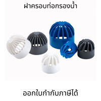 ฝาครอบท่อกรองน้ํา PVC ระบายอากาศ 20~110 มม หมวกระบายอากาศ ฝาปิดถังปลา ฝาปิดตาข่าย ฝาปิดสระน้ำทะเล ท่อกรองน้ํา PVC