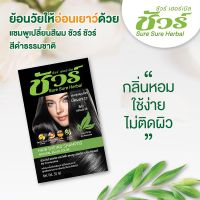 Sure sure Herbal ชัวร์ ชัวร์ เฮอร์เบิล ยาย้อมผม 30 ml  แชมพูปิดผมขาว ชัวร์ ชัวร์ เฮอร์เบิล แชมพูเปลี่ยนสีผม มีให้เลือก 2 สี