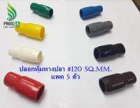 ปลอกหุ้มหางปลา #120 Sq.mm. (VC-125) แพค 5 อัน