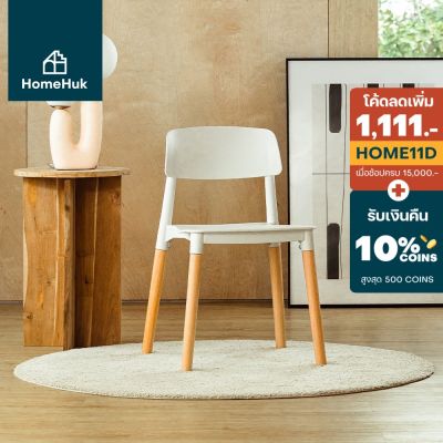 (Wowwww++) [ เงินคืน10%] HomeHuk เก้าอี้มินิมอล ขาไม้สีบีช 46x47x75cm เก้าอี้กินข้าว เก้าอี้ทำงาน เก้าอี้พลาสติก เก้าอี้คาเฟ่ ราคาถูก เก้าอี้ สนาม เก้าอี้ ทํา งาน เก้าอี้ ไม้ เก้าอี้ พลาสติก