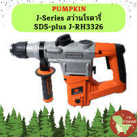 Pumpkin J-Series สว่านโรตารี่ SDS-plus J-RH3326