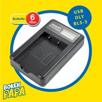 แท่นชาร์จ แบตเตอรี่ OLYMPUS BLS5 แบบ USB สำหรับ ชาร์จแบตเตอรี่ OLYMPUS BLS-5 ( USB Charger Battery OLYMPUS BLS 5 ) สำหรับกล้อง OLYMPUS รุ่น EPL2 / EPL5 / EPL6 / EPL7 / EPL8 / ELP9 / EM10 / EM10 MK.2 / EM10 MK.3 (  แท่นชาจ แบตเตอรี่กล้อง โอลิมปัส )