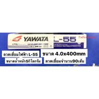 YAWATA ลวดเชื่อมไฟฟ้า L-55 4.0 x 400 มิล น้ำหนักขนาด 5 กิโลกรัม ARC WELDING