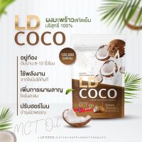 LD coco ผงมะพร้าวสะกัดเย็น