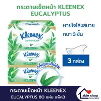 กระดาษเช็ดหน้า กระดาษทิชชู่ KLEENEX EUCALYPTUS 80 แผ่น แพ็ค 3 กล่อง กระดาษเช็ดหน้าหนา 3 ชั่น กระดาษทิชชู่ทำความสะอาด