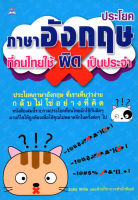หนังสือ ประโยคภาษาอังกฤษที่คนไทยใช้ผิดเป็นประจำ : คำศัพท์อังกฤษ แต่งประโยคอังกฤษ Tense