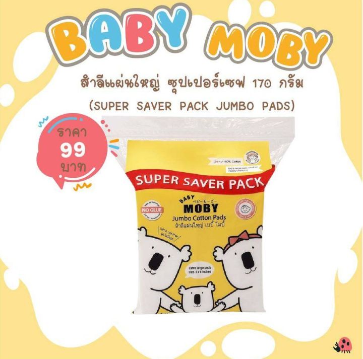 baby-moby-สำลีแผ่นใหญ่-3-x4-super-saver-pack-170-กรัม-super-saver-pack-jumbo-pads
