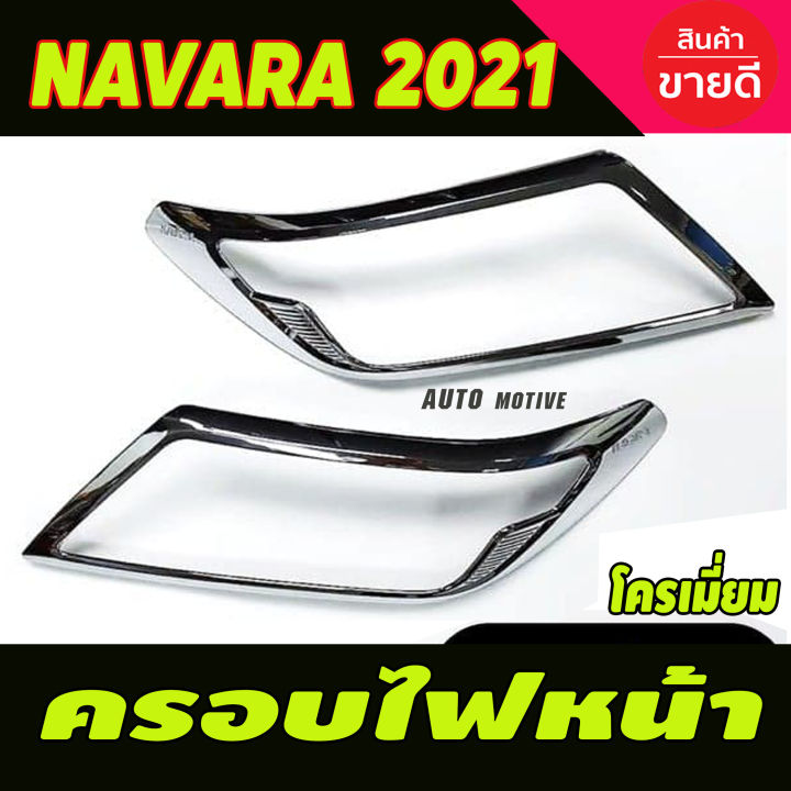 ครอบไฟหน้า ชุบโครเมี่ยม (2ชิ้น) NISSAN NAVARA 2021 (R)