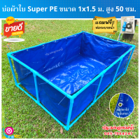 บ่อผ้าใบ (พร้อมโครง 6 หุน) ขนาด 1×1.5 ม. สูง 50 เซน หนา 0.35 มิล ใช้วัสดุเกรดA (พลาสติกใหม่เกาหลี)