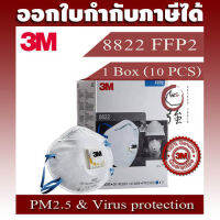 3M 8822 FFP2 หน้ากากสำหรับงานบัดกรี หลอมโลหะ พร้อมวาล์วระบายอากาศ เทียบเท่า N95, 1 กล่องบรรจุ 10 ชิ้น (3MMK8822Q10P)