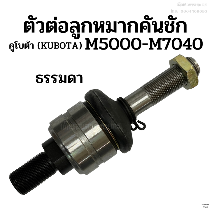 ตัวต่อ-ตัวตัดต่อลูกหมากคันชัก-คูโบต้า-kubota-รุ่น-m5000-m7040-เหล็กแข็ง-อย่างดี-ราคา-1-ตัว-ลูกหมากตัวต่อ