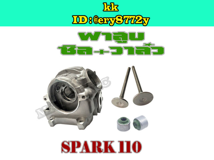 ฝาสูบ-spark110-ฝาสูบเดิม-spark110-ชุดฝาสูบ-ยามาฮ่า-สปาร์ค110-ฝาสูบ-ซีลก้านวาล์ว-วาล์วไอดีไอเสีย-yamaha-spark110-สินค้าตามภาพ