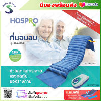 ✅รับประกันมอเตอร์ 3 ปี ออกใบกำกับภาษีได้✅ ที่นอนลม แบบลอน HOSPRO H-AM02 ช่วยลดและกระจายแรงกดทับของร่างกาย รับน้ำหนักได้ 140 กก. AM02