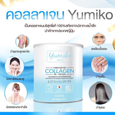 ยูมิโกะ คอลลาเจนแท้นำเข้าจากญี่ปุ่น Yumiko Collagen 1 กระปุก ขนาด  50 Mg