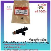 หัวฉีด แท้ ซีวิค FD 1.8 ปี 2006 แจ้ส 2008 (6รู)รหัสอะไหล่ 16450-RNA-A01สำหรับยี่ห้อรถ HONDAรุ่น CIVIC FD2006 ,JAZZ 2008 CITY 2008