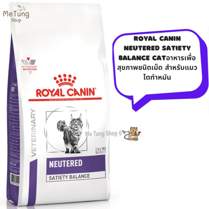 หมดกังวน-จัดส่งฟรี-royal-canin-neutered-satiety-balance-cat-อาหารเม็ด-อาหารแมวหมัน-อาหารแมว-อาหารชนิดเม็ด-แมวโตทำหมัน-ขนาด-1-5-kg-3-5-kg-8-kg-12-kg