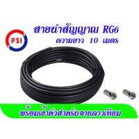 HOT SALE สายนำสัญญาณ RG6 ความยาว 10 เมตร (พร้อมเข้าหัวสำหรับจานดาวเทียม) ##ทีวี กล่องรับสัญญาน กล่องทีวี กล่องดิจิตัล อิเล็แทรอนิกส์ เครื่องบันทึก กล้องวงจรปิด จานดาวเทียม AV HDMI