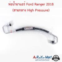 ท่อน้ำยาแอร์ Ford Ranger 2018 (สายกลาง High Pressure) ฟอร์ด เรนเจอร์ #ท่อแอร์ #สายน้ำยา