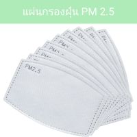 แผ่นกรอง แผ่นกรองฝุ่น PM2.5 แผ่นกรองอากาศ PM2.5 แผ่นกันฝุ่น ผ้าปิดจมูก สำหรับผู้ใหญ่ เด็ก มี 5 ชั้น กันฝุ่น pm 2.5 และแบคทีเรีย