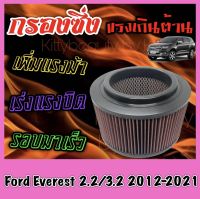 กรองผ้า กรองซิ่ง กรองอากาศเครื่อง ฟอร์ด เอเวอร์เรส Ford Everest เครื่อง2.2 / 3.2 ปี2012-2021 กรองอากาศผ้า กรองอากาศ กรองล้างได้ กรองเทอร์โบ Turbo