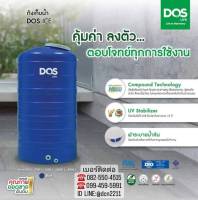 กทม.ส่งด่วน ถังเก็บน้ำ DOS รุ่น Ice (สีน้ำเงิน) กันตะไคร่ UV 8 รับประกัน 15ปี+ลูกลอยทองเหลือง DOS ขนาด 500 , 700 , 1000 , 2000 , 3000 ลิตร