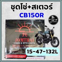 โปรโมชั่น++ โซ่สเตอร์พระอาทิตย์ ใส่ CB150R โซ่+สเตอร์หน้า/หลัง 15-47-132L(428H) คุณภาพสูง ชุดโซ่สเตอร์ พร้อมใส่ ราคาถูก อะไหล่แต่งมอเตอร์ไซค์  อุปกรณ์แต่งรถมอเตอร์ไซค์  อะไหล่รถมอไซค์  อะไหล่จักรยานยนต์