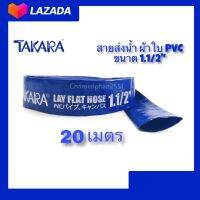 สายส่งน้ำแบบผ้าใบพีวีซี TAKARA ขนาด1.1/2 (1.5นิ้ว) ความยาว20เมตร