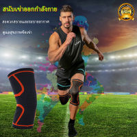 ปลอกรัดเข่า สนับเข่าเล่นกีฬา ลดแรงกระแทกเข่า อาการปวดพยุงเข่า Sports knee pads แขนสำหรับบาสเก็ตบอลวอลเลย์บอลสนับเข่านิรภัย (1ชิ้น)