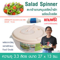 ตะแกรงสลัดน้ำผัก ตะกร้าแกนหมุนสลัดน้ำออกจากผัก  Salad Spinner ชามสลัดสปินเนอร์ ขนาด 3.3 ลิตร ใช้งานง่าย พกพาสะดวก ช่วยให้ผักผลไม้สดกรอบนาน