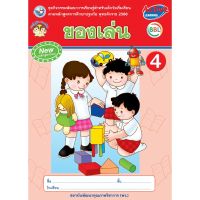 ชุดกิจกรรมพัฒนาการเรียนรู้สำหรับเด็กวัยเริ่มเรียน ของเล่น เล่ม 4