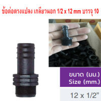 ข้อต่อตรงแปลง เกลียวนอก 1/2 x 12 mm บรรจุ 10 ตัว ใช้งานบ่อปลากุ้ง งานสวน งานเกษตร