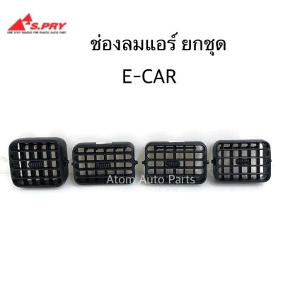 S.PRY ช่องปรับแอร์ ช่องลมแอร์ E-CAR อันกลาง ข้างซ้าย ข้างขวา OEM OEM