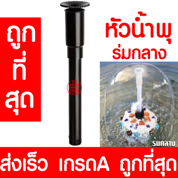 หัวน้ำพุ-ร่มกลาง-น้ำพุ-หัวน้ำพุร่ม-หัวน้ำพุชบา-หัวน้ำพุฟองเบียร์-หัวน้ำพุ-ต้นสน-น้ำตก-บ่อปลา-สระน้ำ-อ่างบัว-ระบบน้ำ