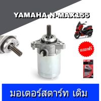 ไดร์สตาร์ท (เดิม) NMAX YAMAHA N-MAX ใส่ได้ตรงรุ่น อะไหล่เดิม เอ็นแม็ค มอเตอร์ไดสตาร์ท ไดสตาร์ท ไดรสตาร์ท มอเตอร์สตาร์ทเดิม เอนแม