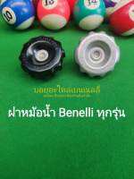 (C48) Benelli​ ฝาหม้อน้ำ​ ใช้ได้กับ Benelli ทุกรุ่น