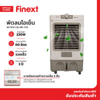 FINEXT พัดลมไอเย็น 60 ลิตร รุ่น ME-734 |MC|