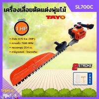 เครื่องเลื่อยตัดแต่งพุ่มไม้ เลื่อยตัดแต่ง แบบฟันคู่ TAYO รุ่น SL700C